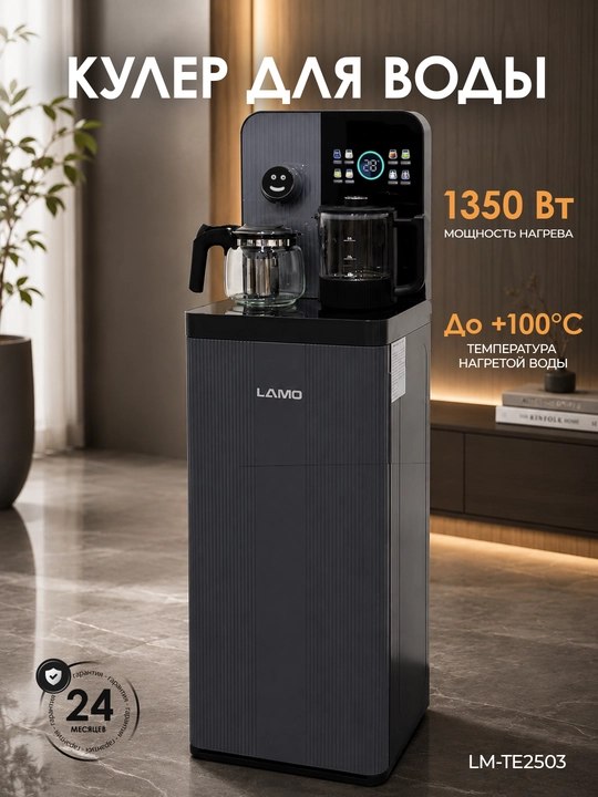 Кулер для воды LAMO LM-TE2503 с чайником и сенсорным управлением