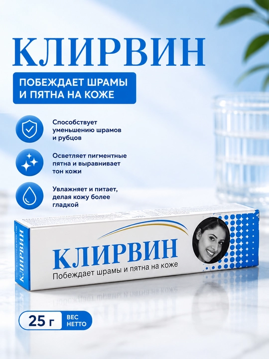 Крем Клирвин от шрамов, следов акне и пигментных пятен, 25 г - 