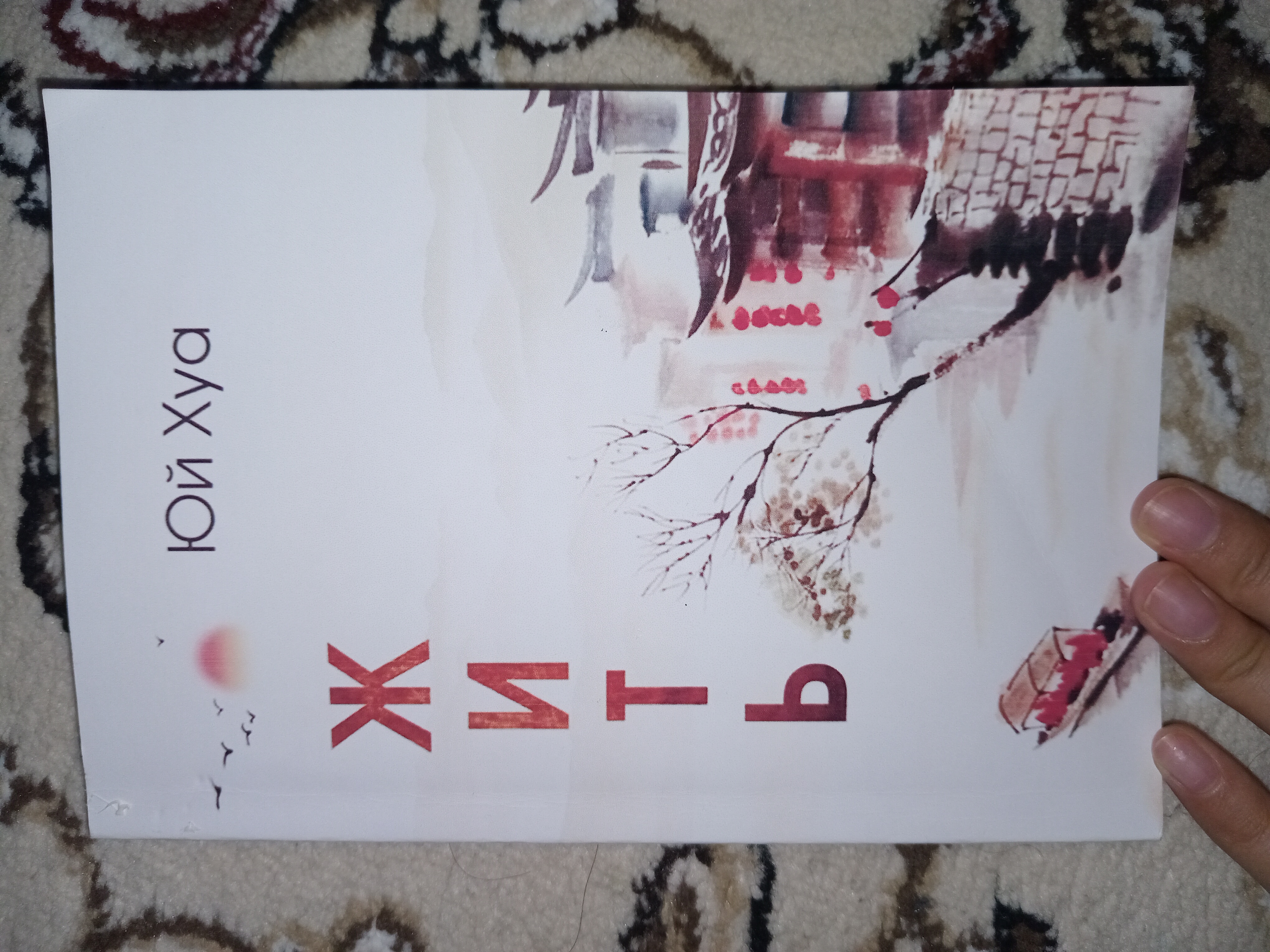 Kitob: Yashamoq, Yuy Hua, rus tilida