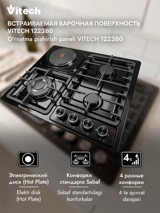 Комбинированная варочная панель Vitech HBS 4537 E, 4 конфорки, WOK-конфорка