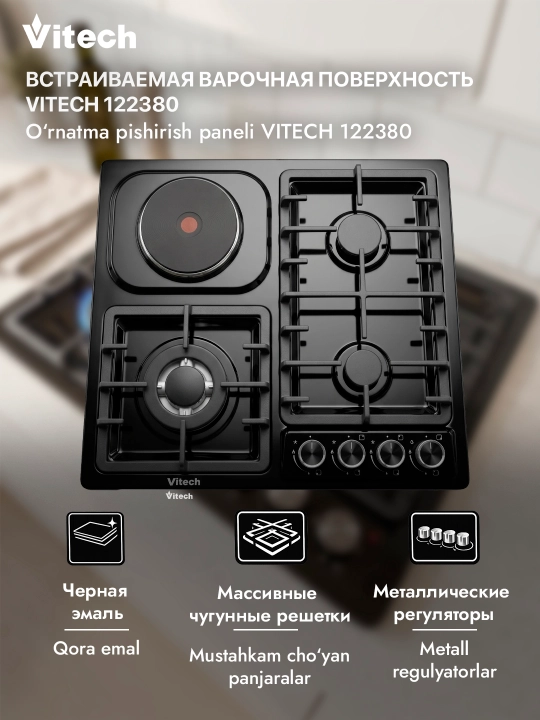 Комбинированная варочная панель Vitech HBS 4537 E, 4 конфорки, WOK-конфорка