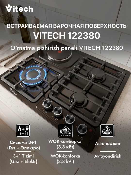 Комбинированная варочная панель Vitech HBS 4537 E, 4 конфорки, WOK-конфорка - 