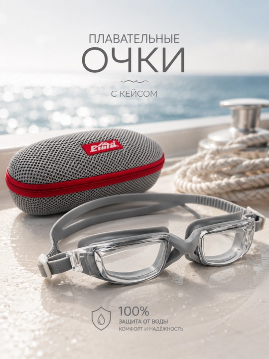 Плавательные очки с защитным кейсом - 