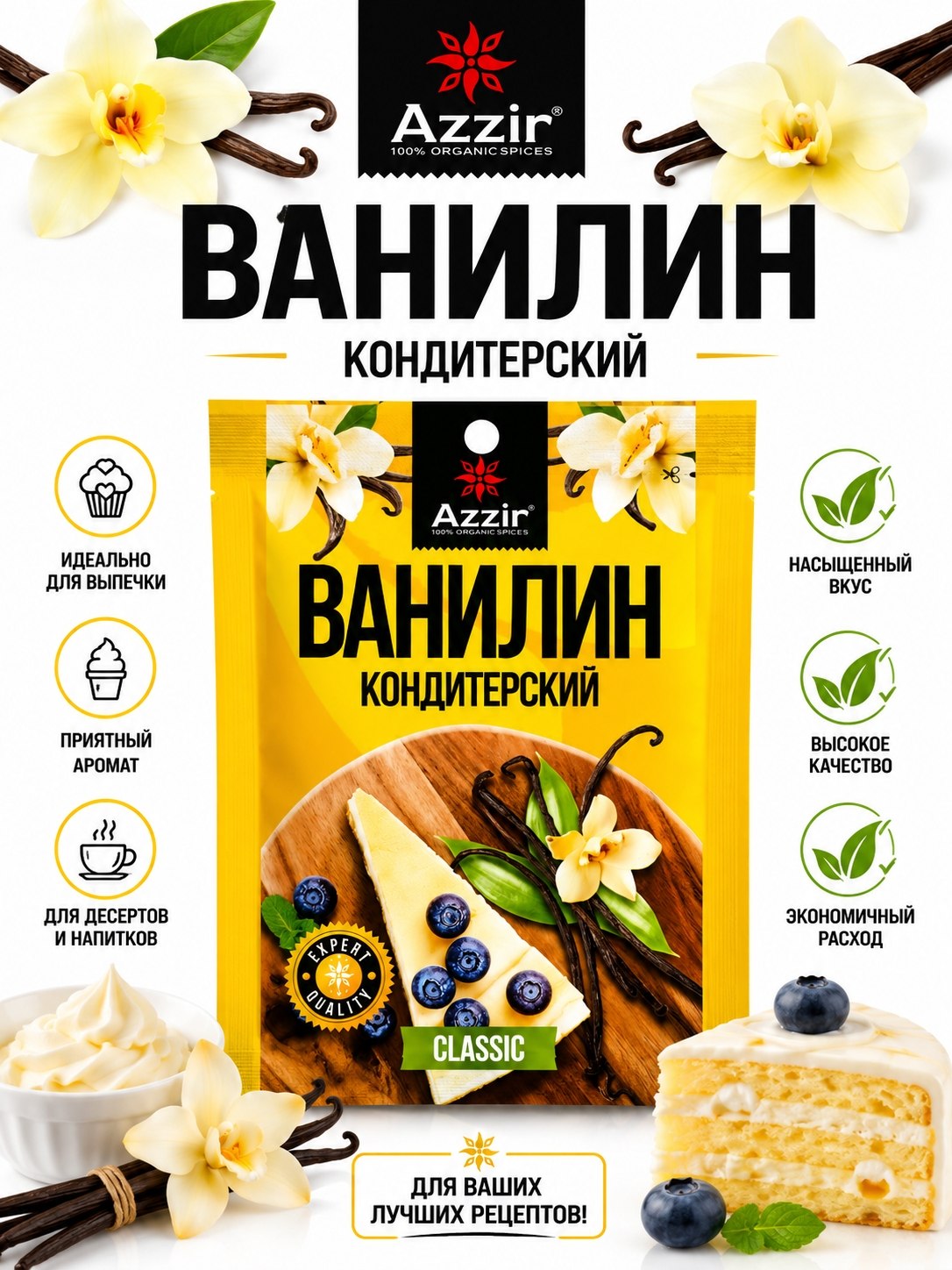 Ванилин кондитерский Azzir для выпечки - 