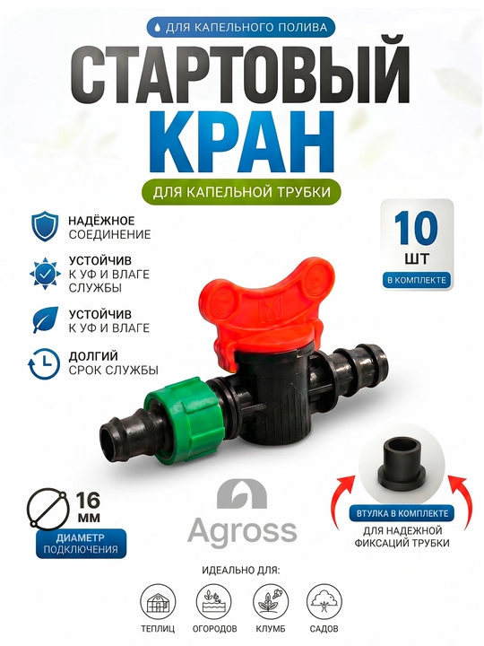 Стартовый кран для капельной трубки с втулкой, 16 мм - 