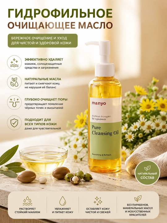Yuzni chuqur tozalash uchun Ma:nyo Pure Cleansing Oil gidrofil moyi, 200 ml - 