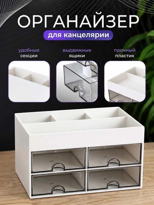 Органайзер для канцелярии и косметики, контейнер для мелочей