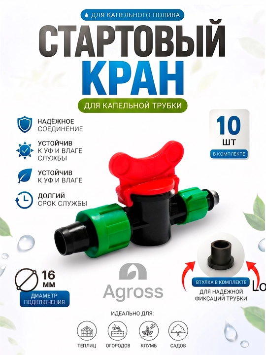 Стартовый кран для капельной трубки с двумя поджимными гайками и втулкой, 16 мм - 