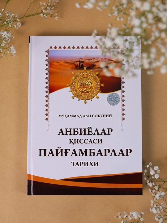 Анбиёлар қиссаси, Пайғамбарлар тарихи - Муҳаммад Али Собуний - 