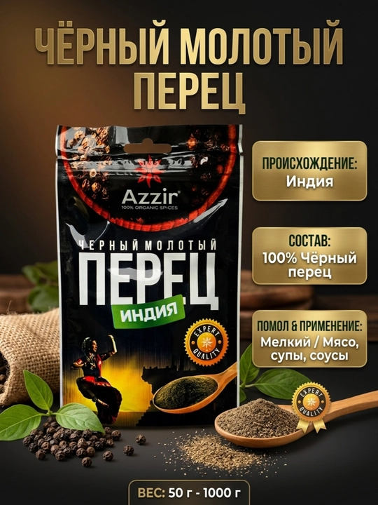 Перец черный молотый Azzir Индия - 