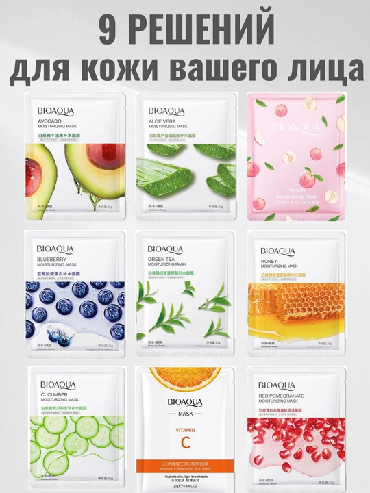 BIOAQUA Yuz uchun mato niqoblar to‘plami 9, 5, 4 dona, namlovchi tabiiy ekstraktlar bilan