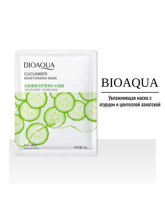 BIOAQUA Yuz uchun mato niqoblar to‘plami 9, 5, 4 dona, namlovchi tabiiy ekstraktlar bilan