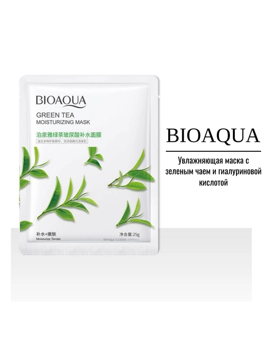 BIOAQUA Yuz uchun mato niqoblar to‘plami 9, 5, 4 dona, namlovchi tabiiy ekstraktlar bilan