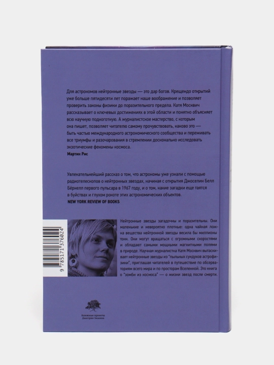 "Нейтронные звезды", Катя Москвич