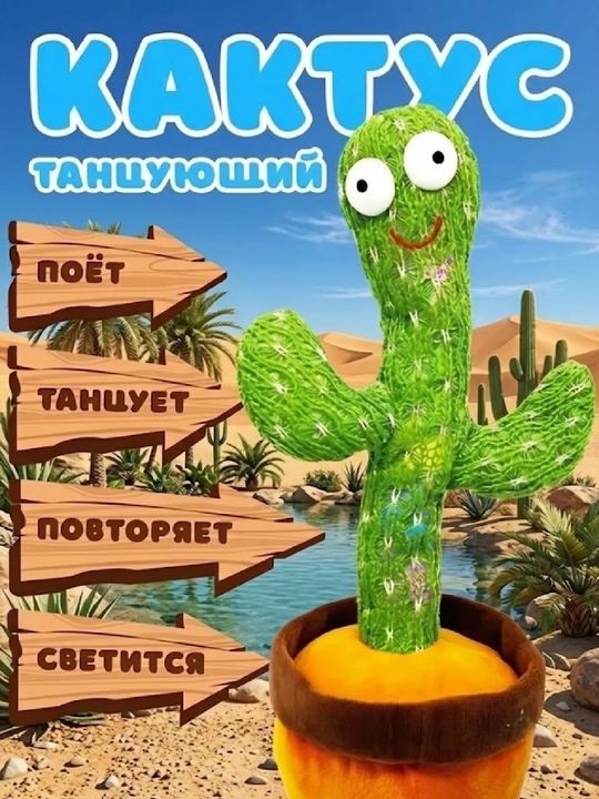 Интерактивная игрушка "Танцующий и говорящий кактус", музыкальный кактус - 