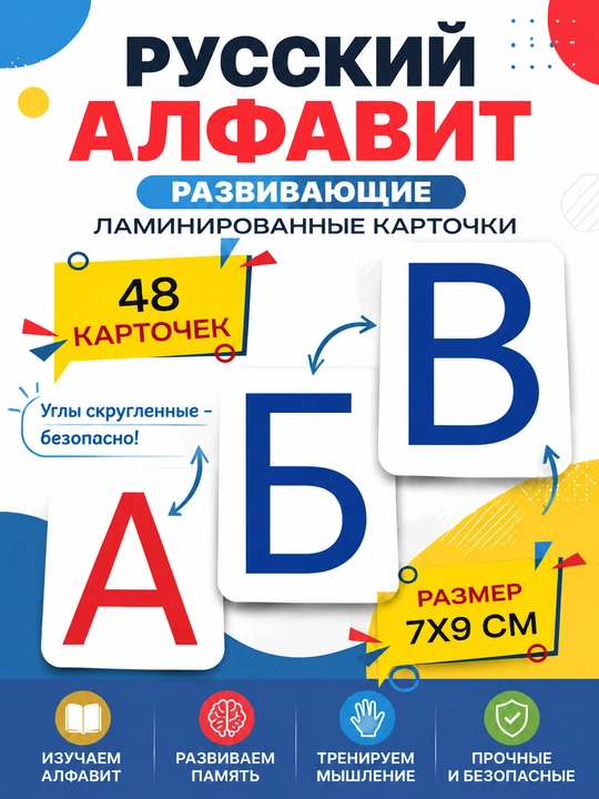 Laminatsiyalangan harflar, rivojlantiruvchi kartochkalar, rus, o‘zbek, arab, ingliz tillarida - 