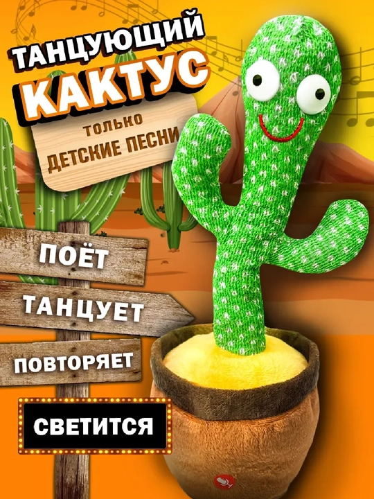 Interaktiv o'yinchoq "Raqsga tushuvchi va gapiruvchi kaktus", musiqali kaktus