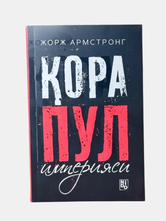 Чёрные деньги