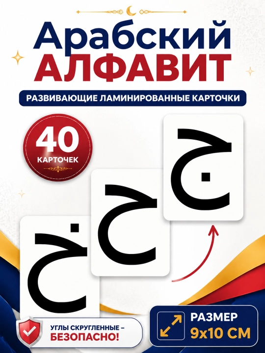 Laminatsiyalangan harflar, rivojlantiruvchi kartochkalar, rus, o‘zbek, arab, ingliz tillarida - 