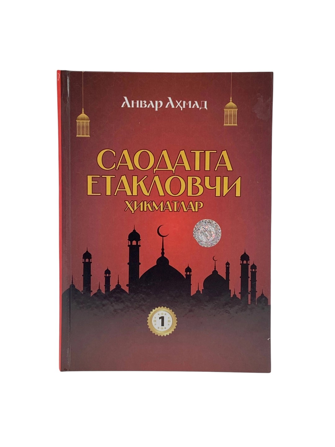 Saodatga etaklovchi hikmatlar: Ma’naviy yuksalish sari ilk qadam 1-kitob