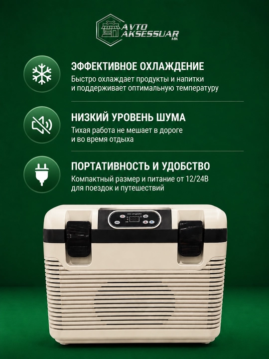 Avtomobil sovutgichi 18L Universal, portativ mini muzlatgich, 12V/24V, beige rang