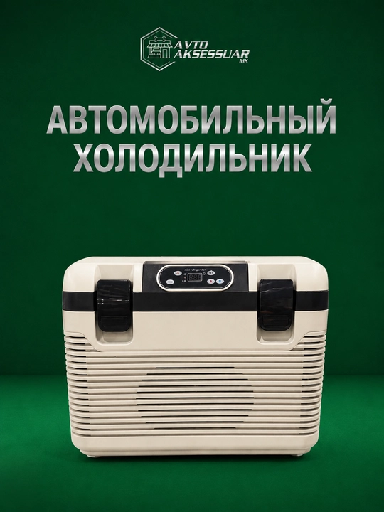 Avtomobil sovutgichi 18L Universal, portativ mini muzlatgich, 12V/24V, beige rang - 
