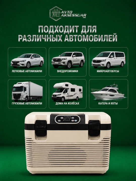Avtomobil sovutgichi 18L Universal, portativ mini muzlatgich, 12V/24V, beige rang