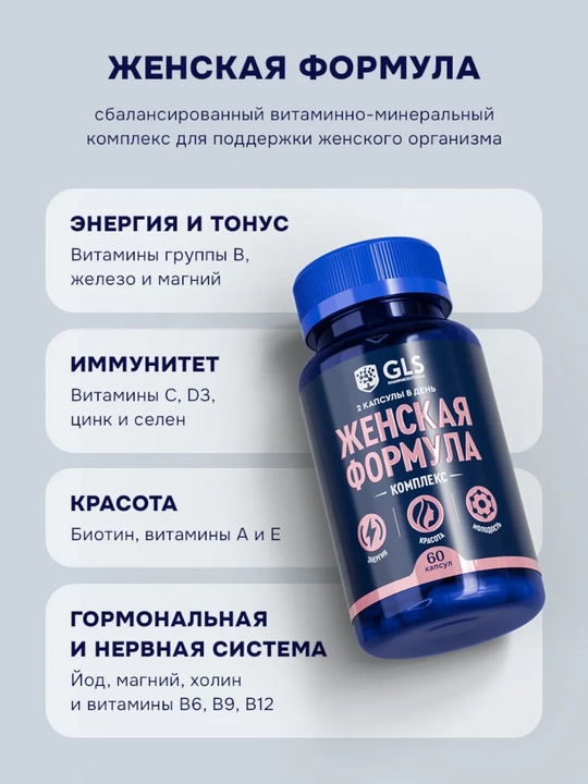 Женская формула – мультивитамины для женщин, красота, энергия и здоровье