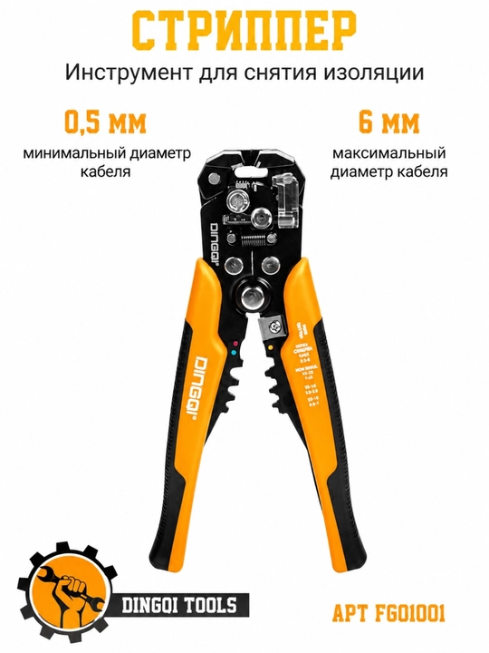Стриппер для зачистки проводов Dingqi FG01001 3 в 1 - 