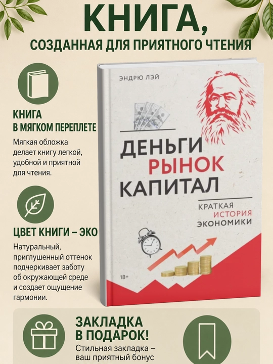 Деньги, рынок, капитал. Краткая история экономики - 