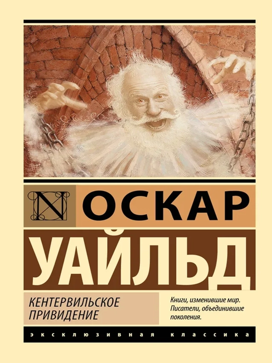 Кентервильское привидение - 