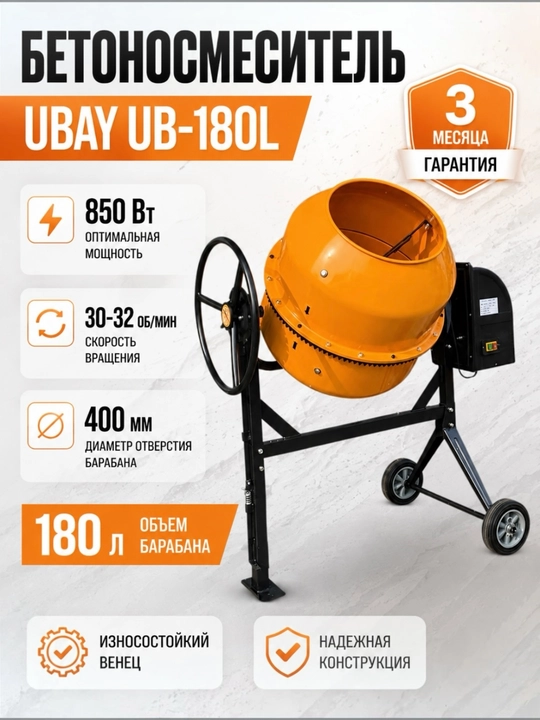 Ubay beton qorgichi 180 l: 850 Vt, baraban diametri 400 mm, 32 ayl/daqiqa - 