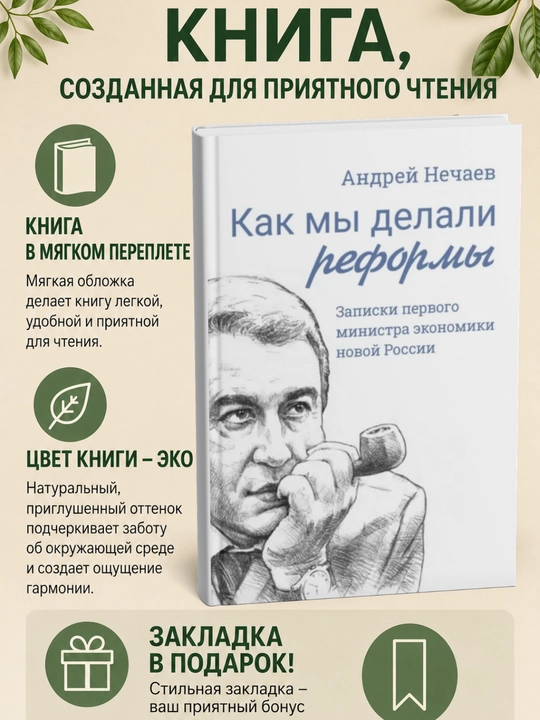 Как мы делали реформы. Записки первого министра экономики новой России - 