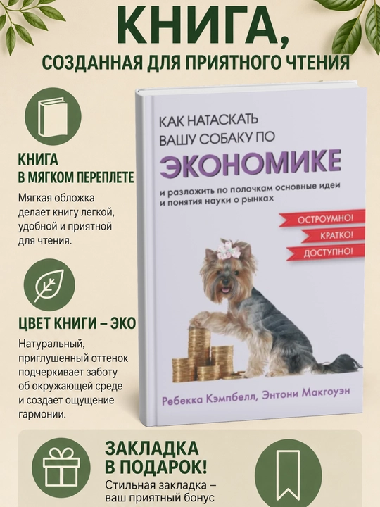 Как натаскать вашу собаку по экономике и разложить по полочкам основные идеи - 