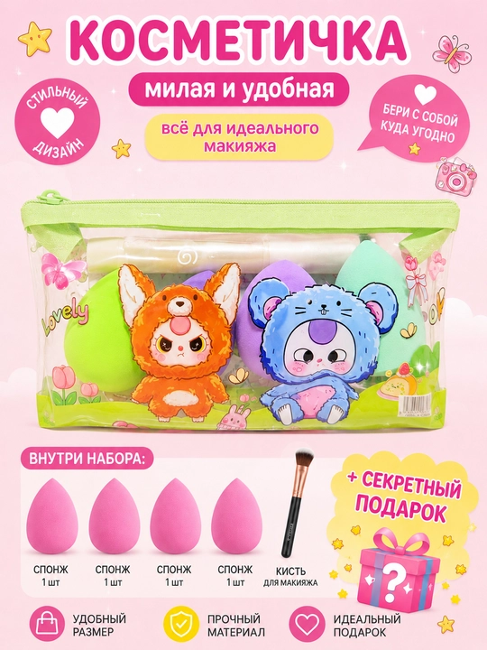 Косметичка с набором спонжей для макияжа 4 шт + кисть, дорожная прозрачная - 
