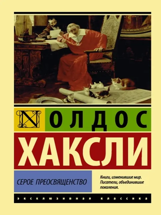 Серое Преосвященство - 