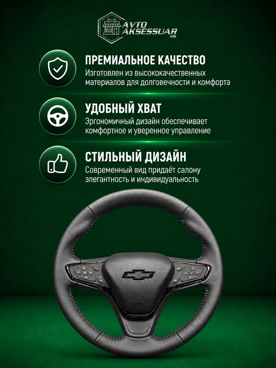 Руль автомобиля, Copy Chevrolet Malibu 2