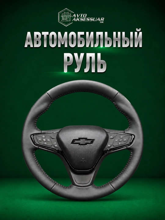 Руль автомобиля, Copy Chevrolet Malibu 2 - 