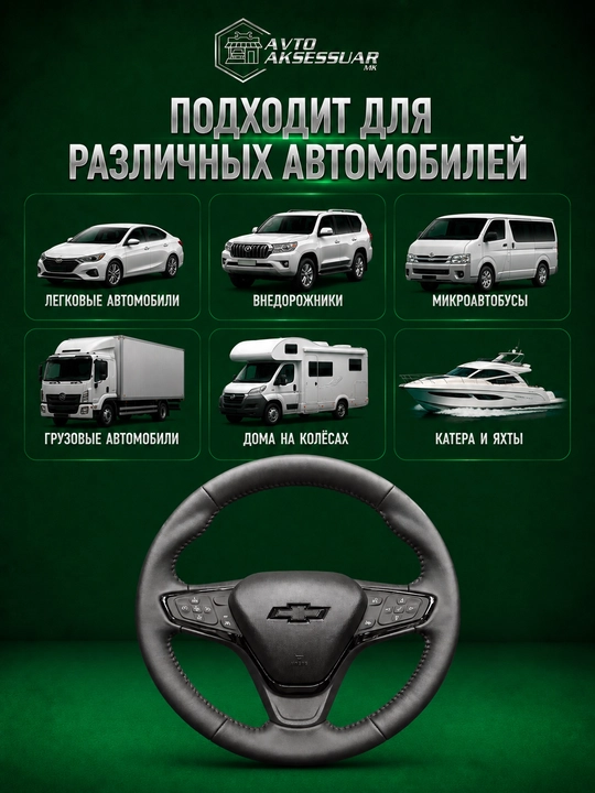 Руль автомобиля, Copy Chevrolet Malibu 2