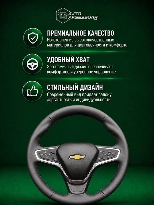 Руль автомобиля, Copy Chevrolet Malibu 2