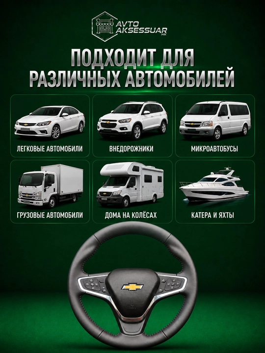 Руль автомобиля, Copy Chevrolet Malibu 2