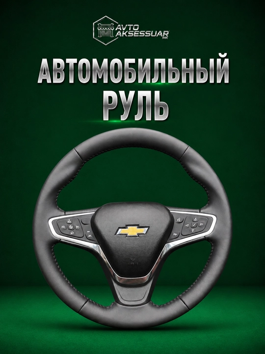 Руль автомобиля, Copy Chevrolet Malibu 2 - 