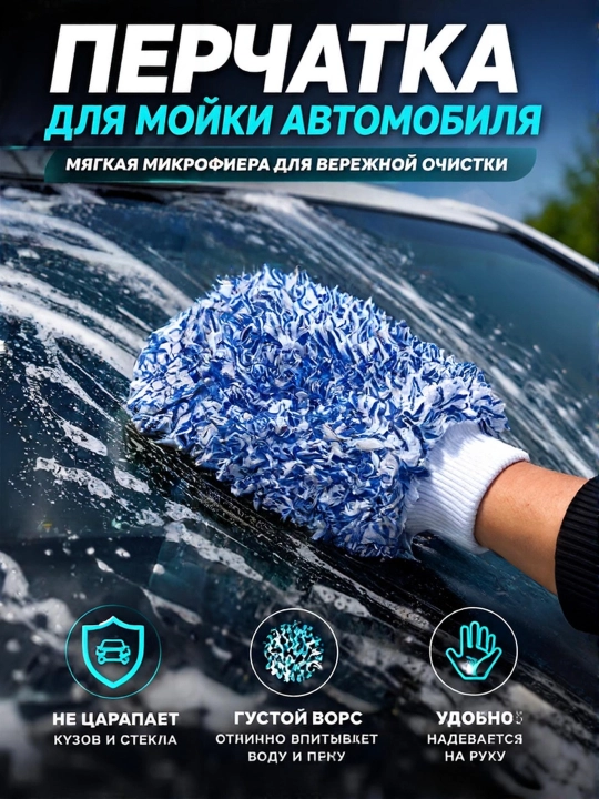 Губка для мойки авто, мытья машины, варежка - 