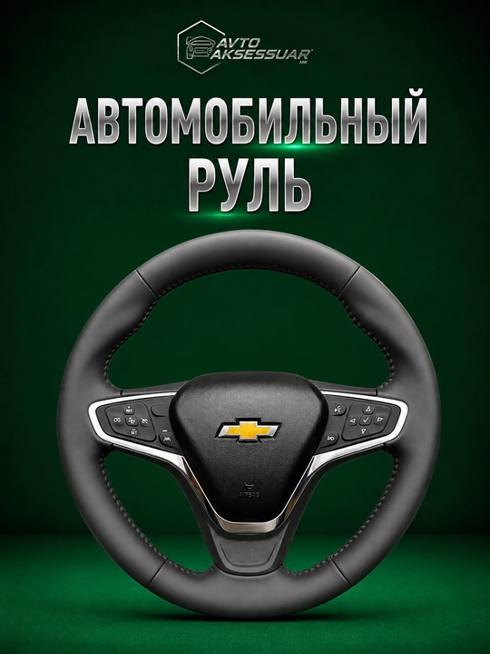 Руль автомобиля, руль из черной рояльной кожи для Chevrolet Malibu 2 - 