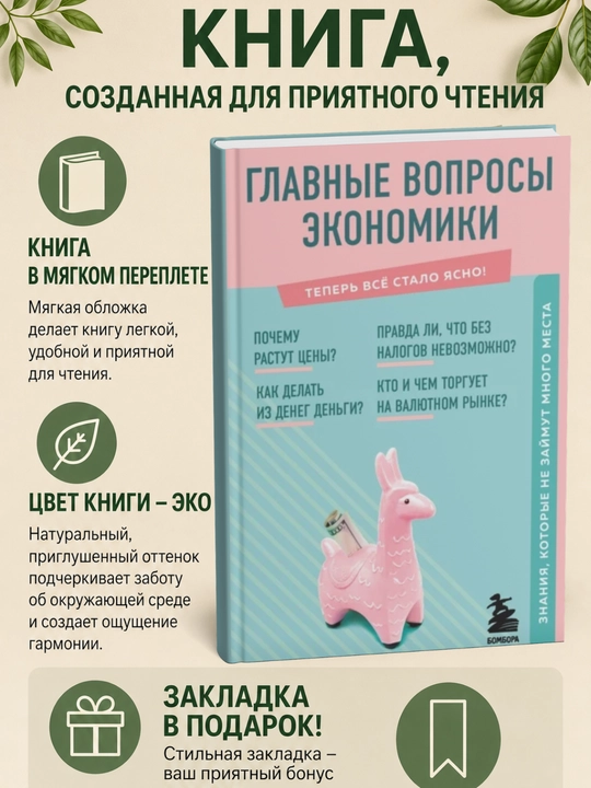 Главные вопросы экономики. Знания, которые не займут много места - 