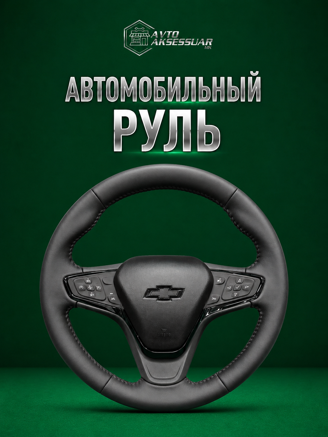 Руль автомобиля, руль из черной рояльной кожи для Chevrolet Malibu 2 - 
