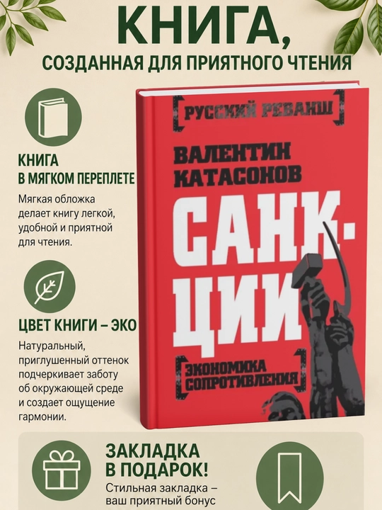 Sanksiyalar. Qarshilik iqtisodiyoti kitobi - 