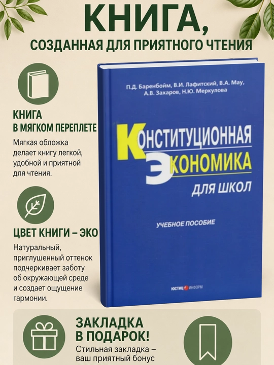 Конституционная экономика для школ: учебное пособие - 