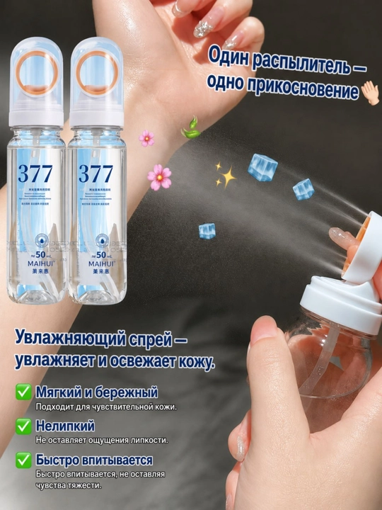 377 Спрей SPF 50+ PA++++ солнцезащитный для лица и тела UVA UVB увлажнение
