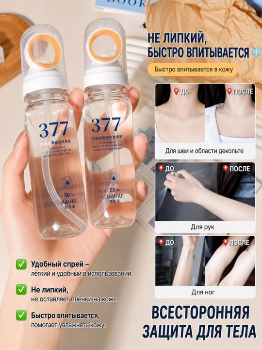 377 Спрей SPF 50+ PA++++ солнцезащитный для лица и тела UVA UVB увлажнение